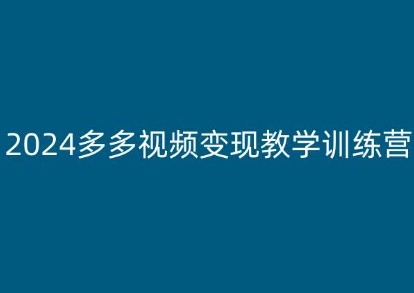 2024多多视频变现教学训练营，新手保姆级教程，适合新手小白-项目网