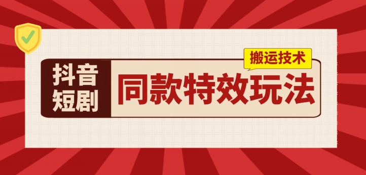 抖音短剧同款特效搬运技术,实测一天千元收益 抖音短剧同款特效搬运技术,实测一天千元收益