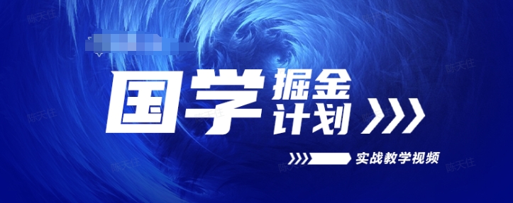 国学掘金计划2024实战教学视频教学，高复购项目长久项目-项目网