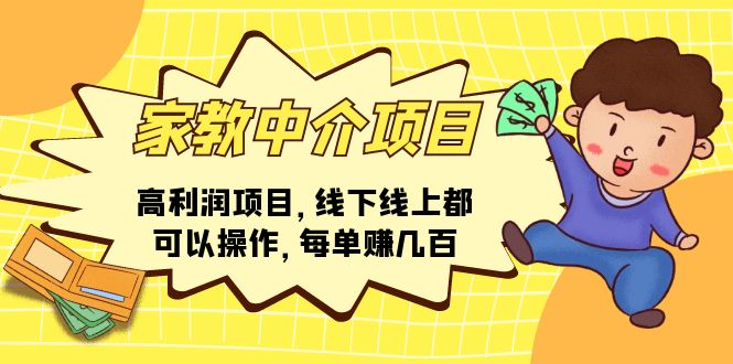 家教 中介项目，高利润项目，线下线上都可以操作，每单赚几百-项目网