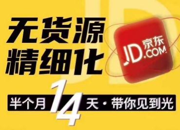 京东无货源精细化训练营，​0门槛快速上手，轻松做出无货源爆款，可复制放大做店群-项目网