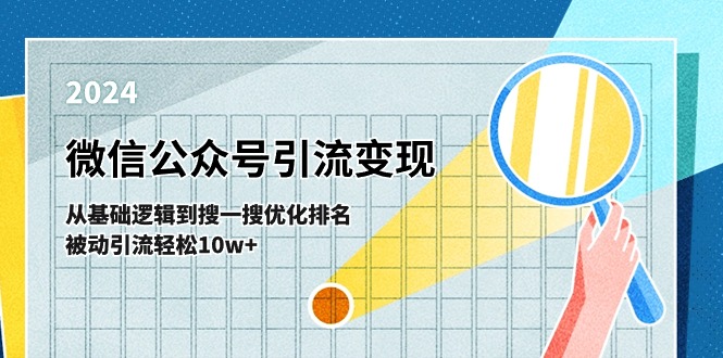 微信公众号-引流变现课-从基础逻辑到搜一搜优化排名，被动引流轻松10w+-项目网