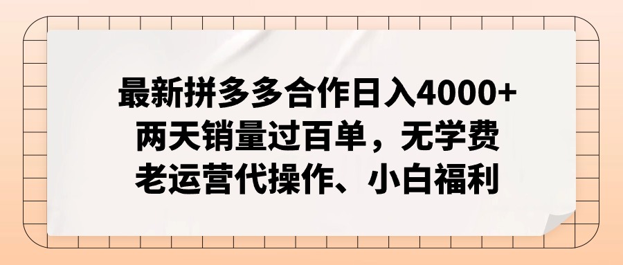 最新拼多多合作日入4000+两天销量过百单,无学费、老运营代操作、小白福利 最新拼多多合作日入4000+两天销量过百单,无学费、老运营代操作、小白福利
