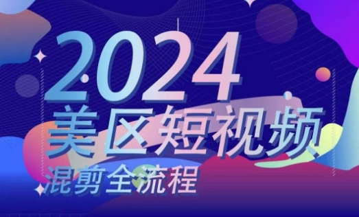 美区短视频混剪全流程，​掌握美区混剪搬运实操知识，掌握美区混剪逻辑知识-项目网