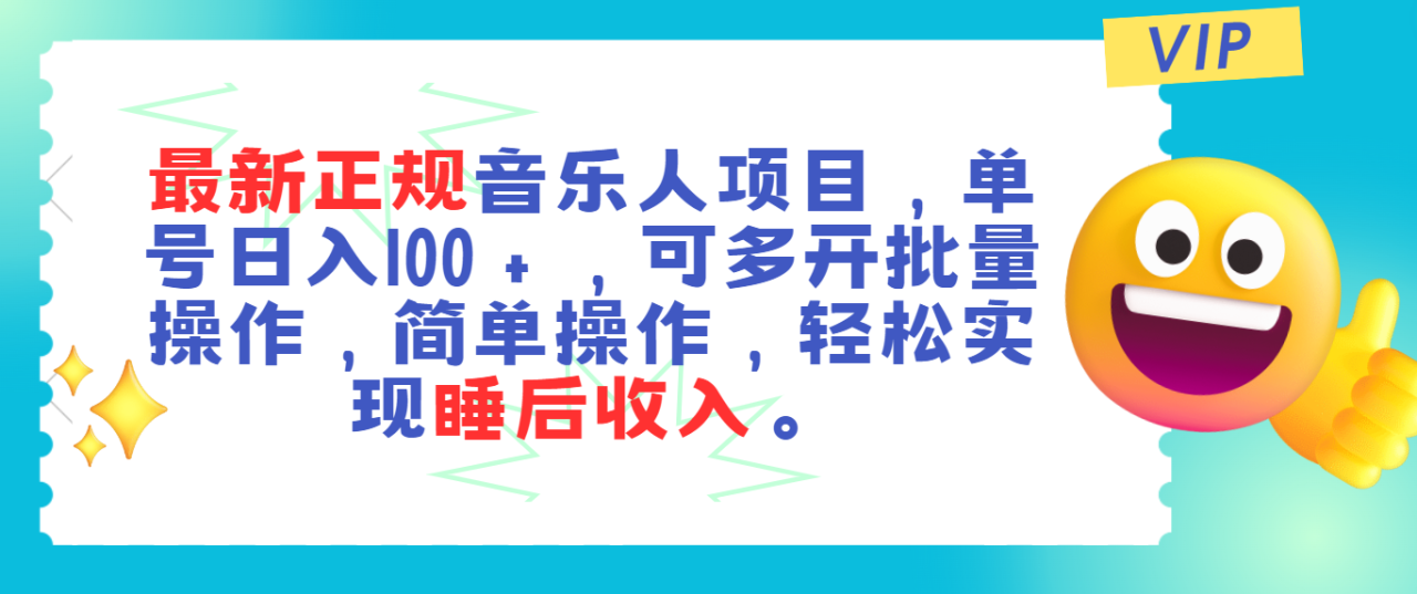 最新正规音乐人项目，单号日入100＋，可多开批量操作，轻松实现睡后收入-项目网