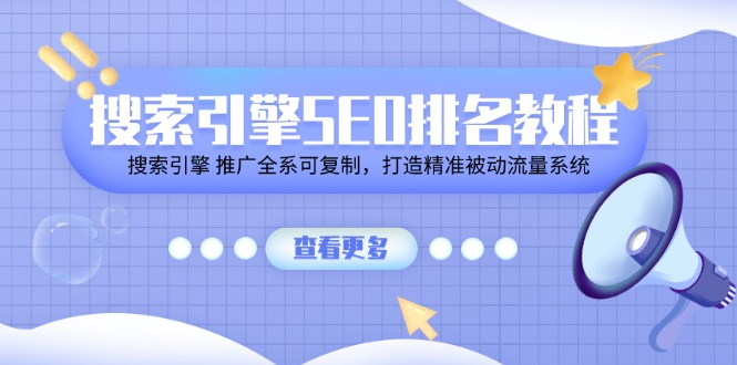 搜索引擎 SEO排名教程「搜索引擎 推广全系可复制，打造精准被动流量系统」-项目网