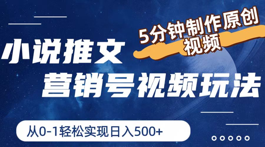 小说推文营销号视频玩法，5分钟制作原创视频，从0到1轻松实现日入500+-项目网