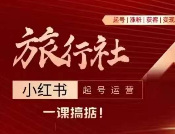 旅行社小红书起号运营，深入浅出为大家讲解旅行社在小红书如何起号、涨粉、引流、变现-项目网