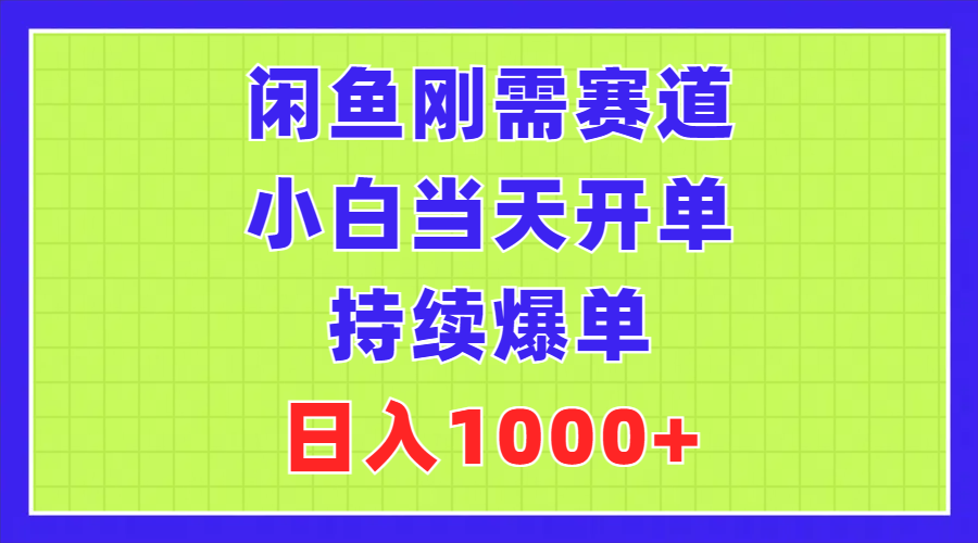 闲鱼刚需赛道，小白当天开单，持续爆单，日入1000+-项目网