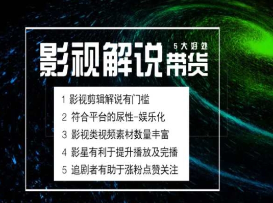 电影解说剪辑实操带货全新蓝海市场，电影解说实操课程-项目网
