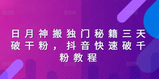 日月神搬独门秘籍三天破干粉，抖音快速破千粉教程-项目网