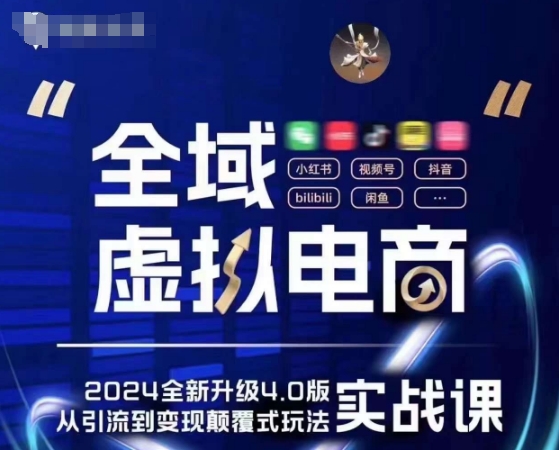 全域虚拟电商4.0 实战为主，理论为辅，5大「黄金赚钱虚拟赛道」，颠覆式的创新玩法交付-项目网