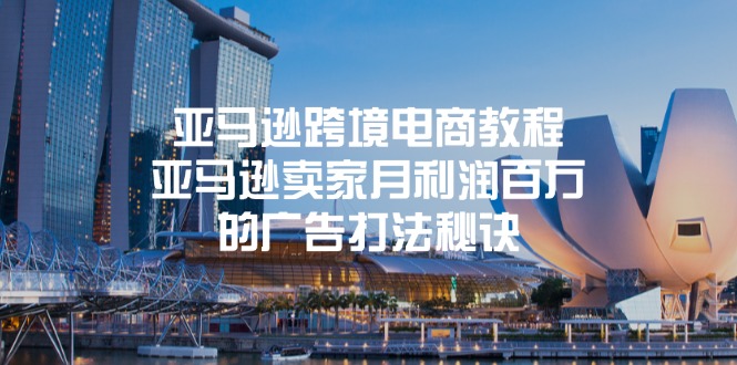 亚马逊跨境电商教程：亚马逊卖家月利润百万的广告打法秘诀-项目网