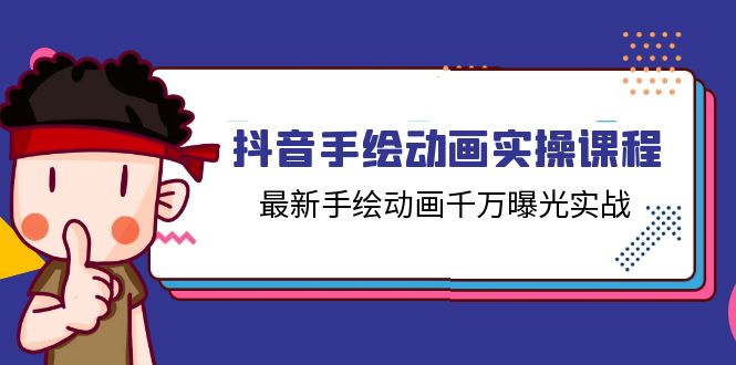 抖音手绘动画实操课程，最新手绘动画千万曝光实战（14节课）-项目网