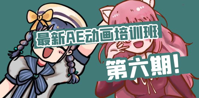 最新AE动画培训班-第六期：插画绘画太保守如何突破（教程+素材）-项目网