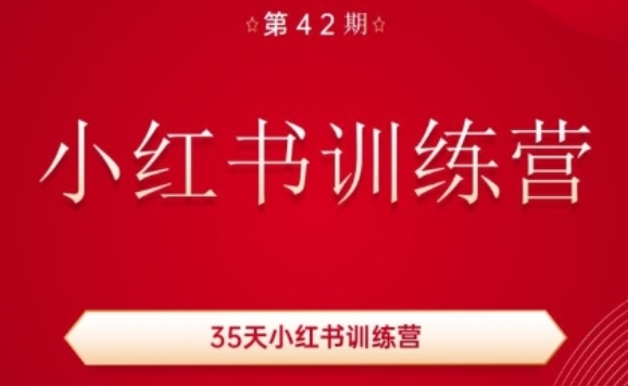 35天小红书训练营(42期)，用好小红书，做你喜欢又擅长的事，涨粉又赚钱-项目网