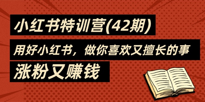 35天-小红书特训营(42期)，用好小红书，做你喜欢又擅长的事，涨粉又赚钱-项目网