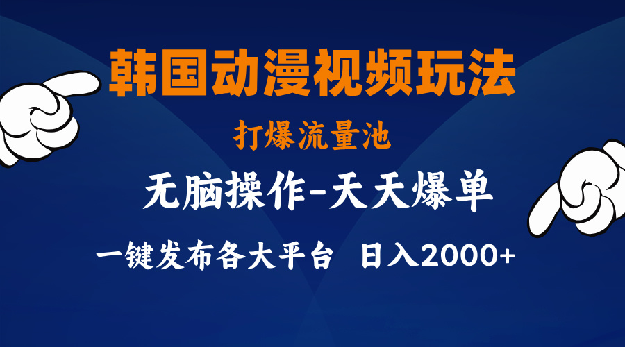 韩国动漫视频玩法，打爆流量池，分发各大平台，小白简单上手-项目网