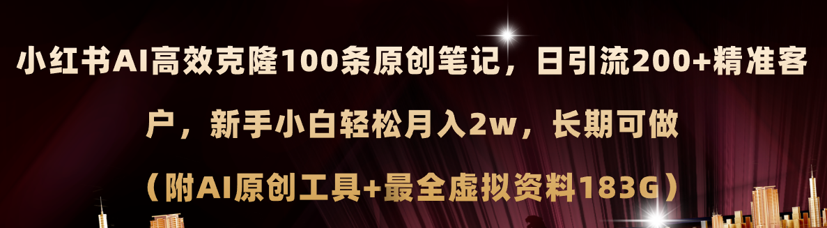 小红书AI高效克隆100原创爆款笔记,日引流200+,轻松月入2w+,长期可做 小红书AI高效克隆100原创爆款笔记,日引流200+,轻松月入2w+,长期可做