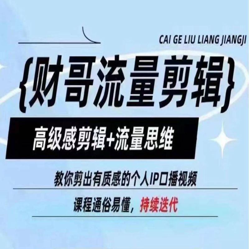财哥流量剪辑，高级感剪辑+流量思维，教你剪出有质感的个人IP口播视频-项目网
