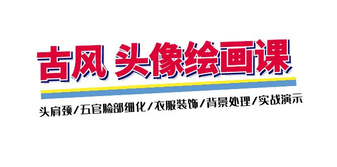 古风-头像绘画课-2期：头肩颈/五官脸部细化/衣服装饰/背景处理/实战演示-项目网