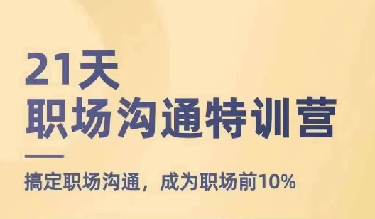 21天职场沟通特训营,搞定职场沟通,成为职场前10% 21天职场沟通特训营,搞定职场沟通,成为职场前10%
