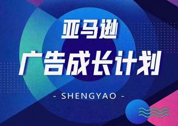 亚马逊广告成长计划，​全面掌握广告矩阵搭建，开源节流，让你的流量来源多元化-项目网