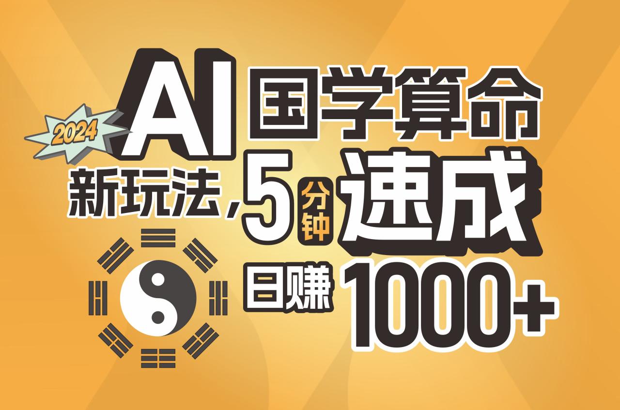 AI国学算命新玩法,5分钟速成,日赚1000+,可批量! AI国学算命新玩法,5分钟速成,日赚1000+,可批量!