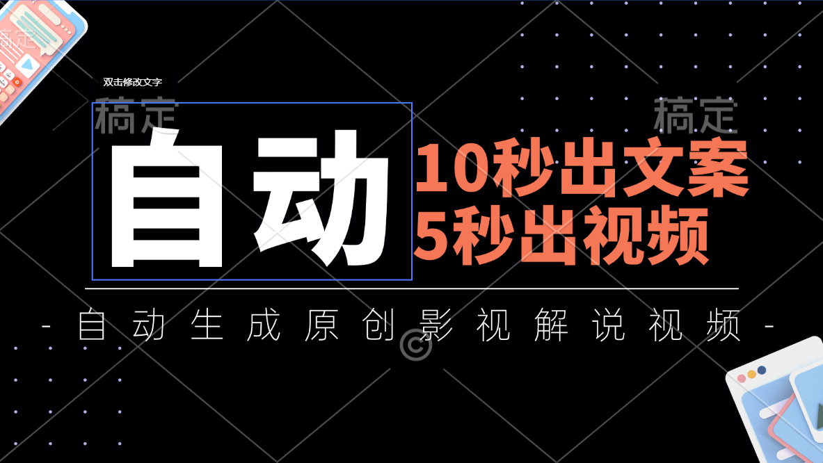 10秒出文案，5秒出视频，全自动生成原创影视解说视频-项目网