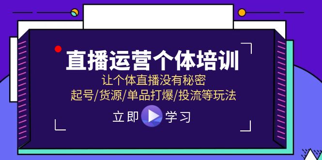 2024直播运营个体培训，让个体直播没有秘密，起号/货源/单品打爆/投流等玩法-项目网