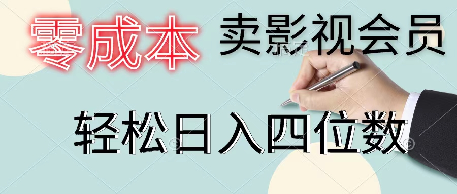 零成本卖影视会员，一天卖出上百单，轻松日入四位数-项目网