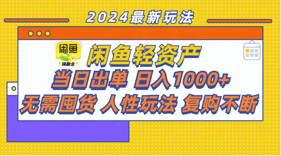 闲鱼轻资产 当日出单 日入1000+ 无需囤货人性玩法复购不断-项目网