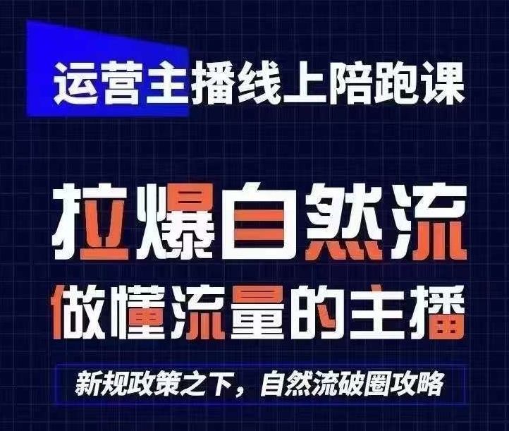 运营主播线上陪跑课，从0-1快速起号，猴帝1600线上课(更新24年7月)-项目网