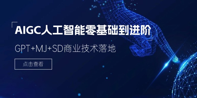 2024-AIGC人工智能零基础到进阶，GPT+MJ+SD商业技术落地（78节）-项目网