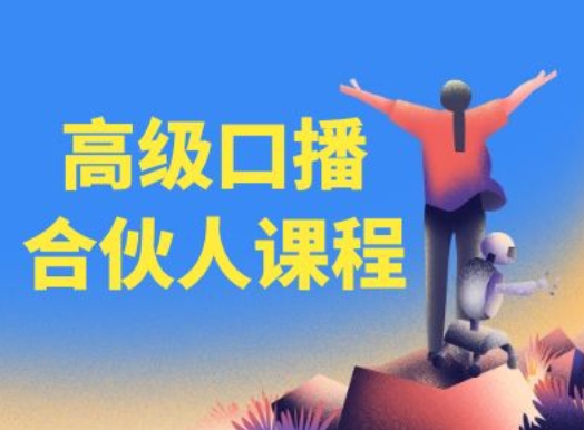 高级口播合伙人课程，百万粉丝博主教您提高口播能力-项目网
