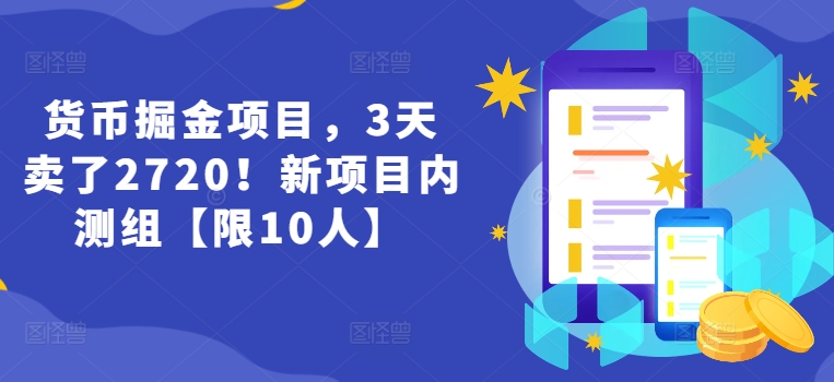 货币掘金项目，3天卖了2720！新项目内测组【限10人】-项目网