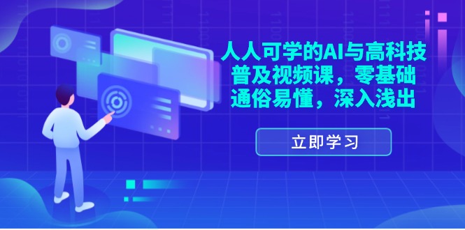 人人可学的AI与高科技普及视频课，零基础，通俗易懂，深入浅出-项目网
