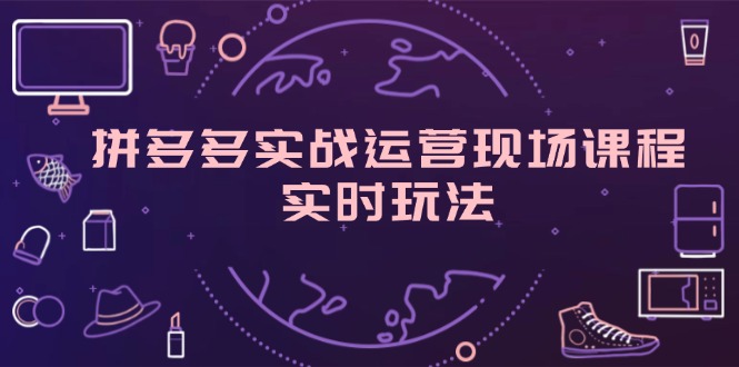 拼多多实战运营现场课程，实时玩法，爆款打造，选品、规则解析-项目网