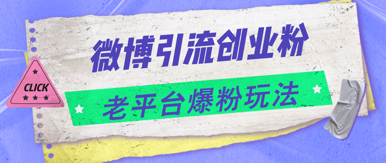 微博引流创业粉，老平台爆粉玩法，日入4000+-项目网