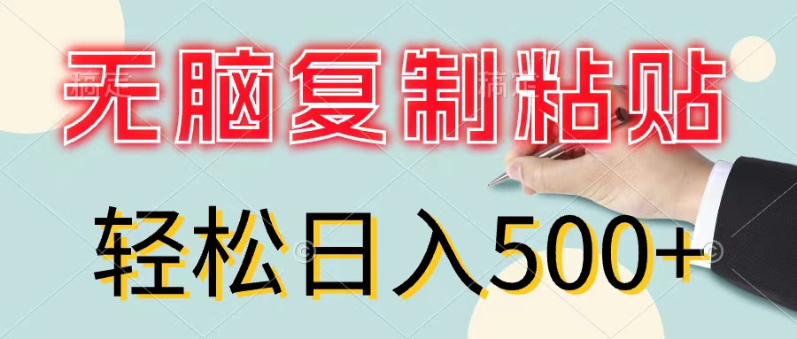 无脑复制粘贴，小白轻松上手，零成本轻松日入500+-项目网