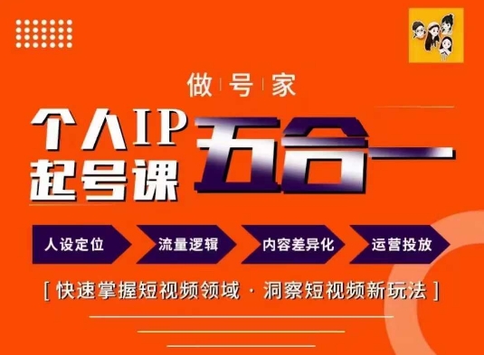做号家的个人IP起号方法，快去掌握短视频领域，洞察短视频新玩法，68节完整-项目网