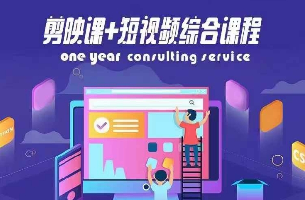 剪映课+短视频综合课程，抖音底层算法，百万粉丝不是梦-项目网