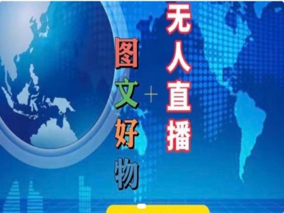 图文好物和无人直播实操，抖音电商教程-项目网