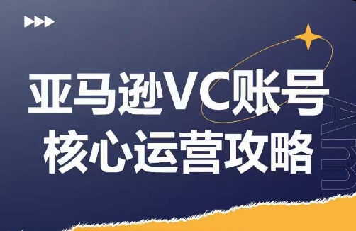 亚马逊VC账号核心玩法解析，实战经验拆解产品模块运营技巧，提升店铺GMV，有效提升运营利润-项目网