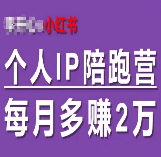 小红书个人IP陪跑营，60天拥有自动转化成交的双渠道个人IP，每月多赚2W-项目网