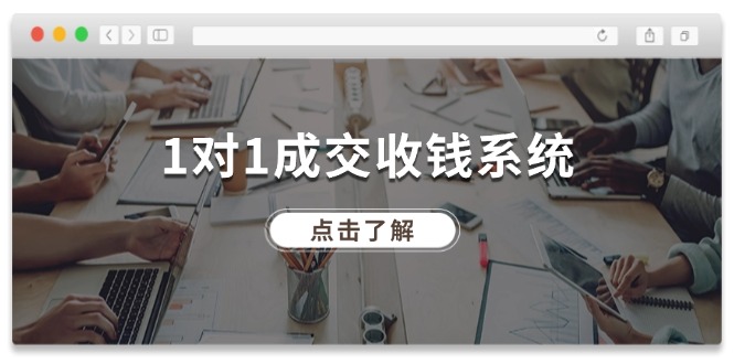 1对1成交 收钱系统，十年专注于引流和成交，全网130万+粉丝-项目网