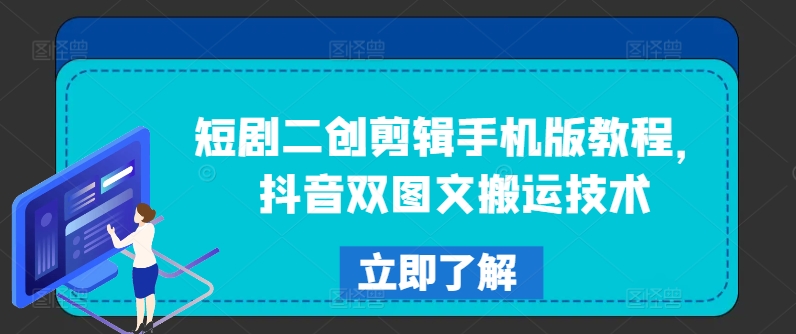 短剧二创剪辑手机版教程，抖音双图文搬运技术-项目网
