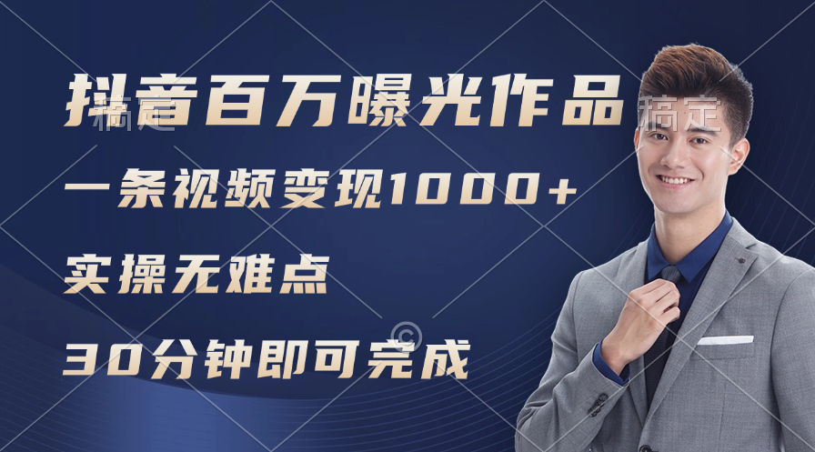 抖音百万浏览日均1000+，变现能力超强，实操无难点-项目网