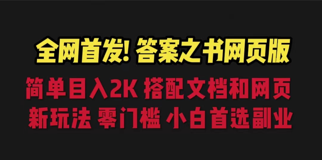 答案之书网页版，目入2K，全新玩法 搭配文档和网页-项目网
