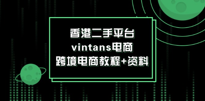 香港二手平台vintans电商，跨境电商教程+资料-项目网